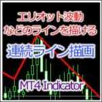 [MT4インジ]ジグザグラインを簡単に引けるインジケーター[MTP_DrawLine]　だいご
